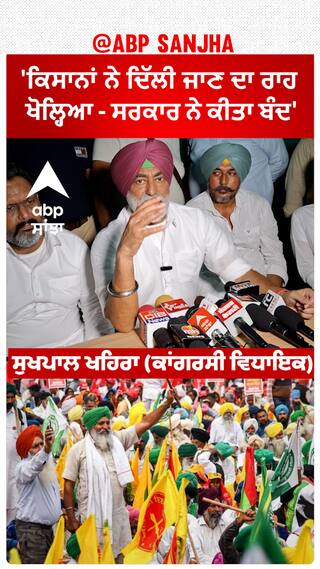Sukhpal Khaira | 'ਕਿਸਾਨਾਂ ਨੇ ਦਿੱਲੀ ਜਾਣ ਦਾ ਰਾਹ ਖੋਲ੍ਹਿਆ - ਸਰਕਾਰ ਨੇ ਕੀਤਾ ਬੰਦ'