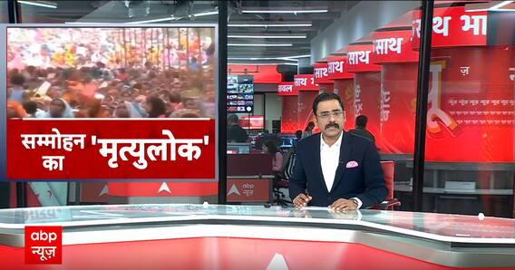 Hathras Accident: 121 परिवारों में शोक...वजह 'भोले' का 'भ्रमलोक'? Satsang। Hathras Stampede