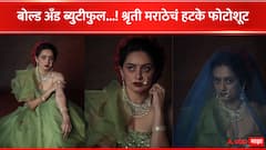 Shruti Marathe :'हमरी अटरिया पे,आजा रे साँवरिया,' श्रृती मराठेचं 'बोल्ड अँड ब्युटीफुल' फोटोशूट