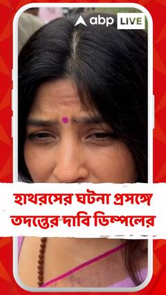 হাথরসের ঘটনা প্রসঙ্গে তদন্তের দাবি জানান ডিম্পল যাদব