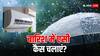 बारिश में कैसे और कितना इस्तेमाल करना चाहिए एसी?