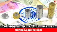 ২৮ হাজার কোটির বন্ড বিক্রি করবে সরকার, কবে হবে নিলাম ? বিনিয়োগ করতে পারবেন ?