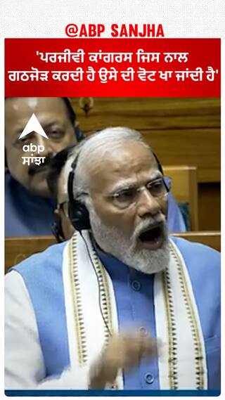 PM Modi |'ਪਰਜੀਵੀ ਕਾਂਗਰਸ ਜਿਸ ਨਾਲ ਗਠਜੋੜ ਕਰਦੀ ਹੈ ਉਸੇ ਦੀ ਵੋਟ ਖਾ ਜਾਂਦੀ ਹੈ'