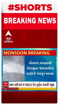 Rajkot News । ધોધમાર વરસાદથી ધોરાજીના જળાશયોમાં પાણીની ભરપૂર આવક