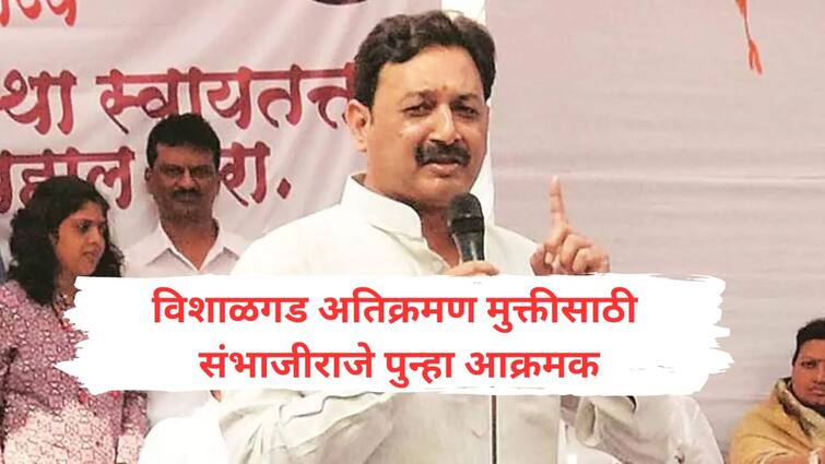 kolhapur news Sambhaji Raje Chhatrapati aggressive again for Visalgad encroachment liberation Sambhajiraje Chhatrapati : विशाळगड अतिक्रमण मुक्तीसाठी संभाजीराजे पुन्हा आक्रमक; घेतला मोठा निर्णय