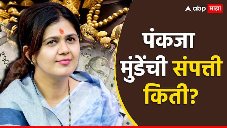 vidhan parishad election 2024 mlc election 2024 BJP candidate Pankaja Munde total wealth consists shares mutual fund and gold Pankaja Munde Wealth: शेअर मार्केटमध्ये 1 कोटींची गुंतवणूक, 45 तोळे सोनं, पण एकही गाडी नाही, जाणून घ्या पंकजा मुंडेंची संपत्ती