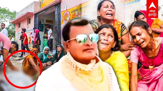 Bhole Baba Hathras Stampede  : 132 பேர் பலியும்.. மார்டன் சாமியாரும்..யார் இந்த போலே பாபா?