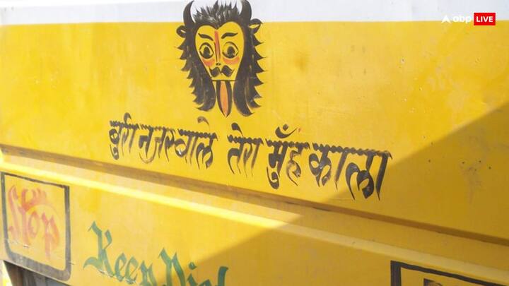 आमतौर पर आपने ट्रकों के पीछे बुरी नजर वाले तेरा मुंह काला ये मुहावरा लिखा देखा होगा. बुरी नजर का अर्थ ईर्ष्या से है.