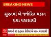 Surat News । સુરતમાં બે જર્જરિત મકાન થયા ધરાશાયી