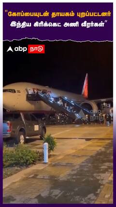 கோப்பையுடன் தாயகம் புறப்பட்டனர்.. இந்திய கிரிக்கெட் அணி வீரர்கள்