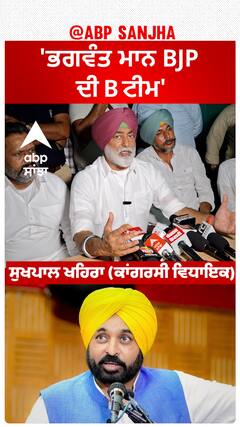 Sukhpal Khaira | 'ਭਗਵੰਤ ਮਾਨ BJP ਦੀ B ਟੀਮ'