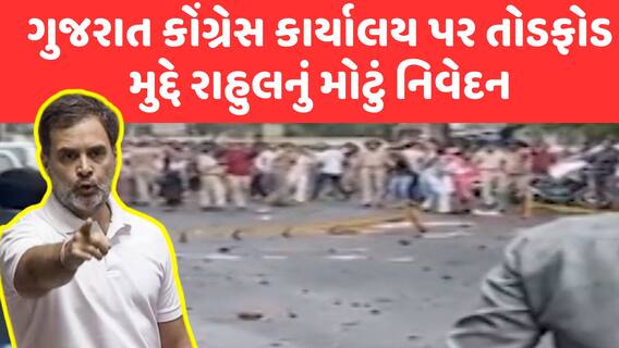 Rahul Gandhi | Gujarat Politics | ગુજરાત કોંગ્રેસ કાર્યાલય પર તોડફોડમુદ્દે રાહુલનું મોટું નિવેદન