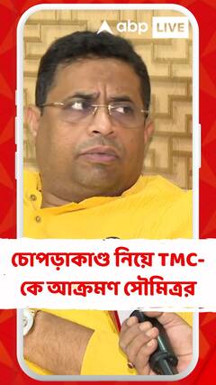 চোপড়াকাণ্ড নিয়ে তৃণমূলকে কড়া ভাষায় আক্রমণ সৌমিত্র খাঁর