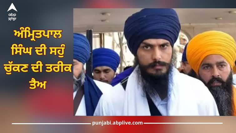 Punjab News: Amritpal Singh's taking oath on this date, Speaker gave permission Amritpal Singh: ਅੰਮ੍ਰਿਤਪਾਲ ਸਿੰਘ ਦੀ ਸਹੁੰ ਚੁੱਕਣ ਦੀ ਤਰੀਕ ਤੈਅ, ਸਪੀਕਰ ਨੇ ਦਿੱਤੀ ਆਗਿਆ