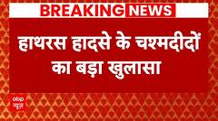 Hathras Accident: सत्संग में बाबा के चरणों की धूल लेने चक्कर में लोगों ने गंवाई जांन! | ABP News |