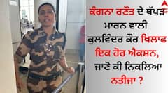 CISF Kulwinder Kaur: ਕੰਗਨਾ ਰਣੌਤ ਦੇ ਥੱਪੜ ਮਾਰਨ ਵਾਲੀ ਕੁਲਵਿੰਦਰ ਕੌਰ ਖਿਲਾਫ ਇਕ ਹੋਰ ਐਕਸ਼ਨ, ਜਾਣੋ ਕੀ ਨਿਕਲਿਆ ਨਤੀਜਾ ?