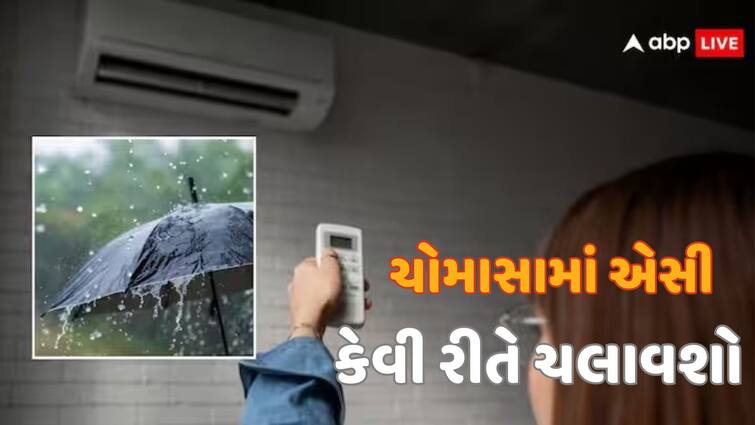 Utility How much and how should AC be used in monsoon Know the work Utility: વરસાદમાં એસીનો કેટલો અને કેવી રીતે ઉપયોગ કરવો જોઈએ? જાણો કામની વાત