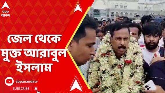 প্রায় ৫ মাসের মাথায় জেল থেকে মুক্ত আরাবুল ইসলাম