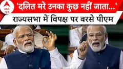 PM Modi Rajya Sabha Speech: 'दलित मरे उनका कुछ नहीं जाता...',राज्यसभा में विपक्ष पर बरसे PM Modi |