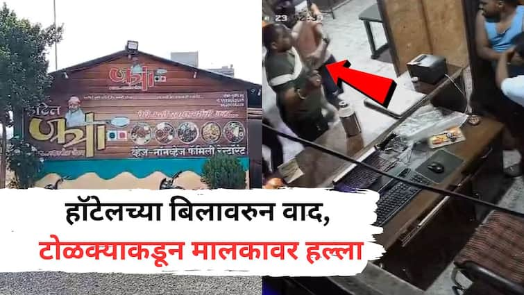 Argument over hotel bill gang attack owner with sword incident caught on CCTV Ahmednagar Crime हॉटेलच्या बिलावरुन वाद, टोळक्याकडून मालकावर तलवारीनं हल्ला, घटना CCTV मध्ये कैद