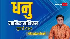 धनु मासिक जुलाई राशिफल, इस महीने प्रेमियों को प्यार की परीक्षा से गुजरना होगा