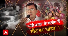 Hathras Satsang Stampede: 'भोले बाबा' के सत्संग में मौत का 'तांडव' ! | ABP News | UP News
