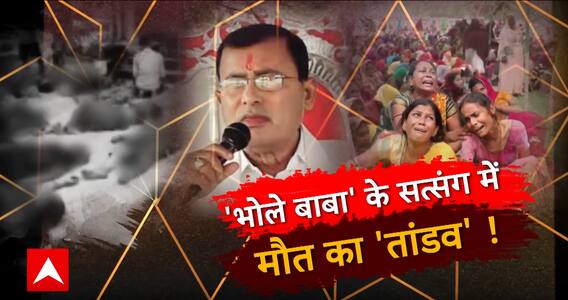 Hathras Satsang Stampede: 'भोले बाबा' के सत्संग में मौत का 'तांडव' ! | ABP News | UP News