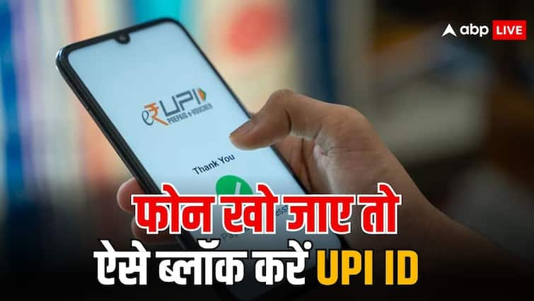 upi id block process this is how you can block upi id after your phone stolen फोन चोरी होने के बाद ऐसे ब्लॉक करें अपनी यूपीआई आईडी, नहीं होगा नुकसान