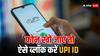 फोन चोरी होने के बाद ऐसे ब्लॉक करें अपनी यूपीआई आईडी, नहीं होगा नुकसान