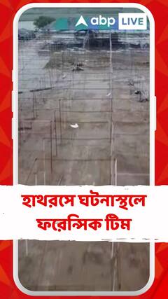 হাথরসে ঘটনাস্থলে পৌঁছেছে ফরেন্সিক টিম, সংগ্রহ করা হচ্ছে প্রামাণ্য