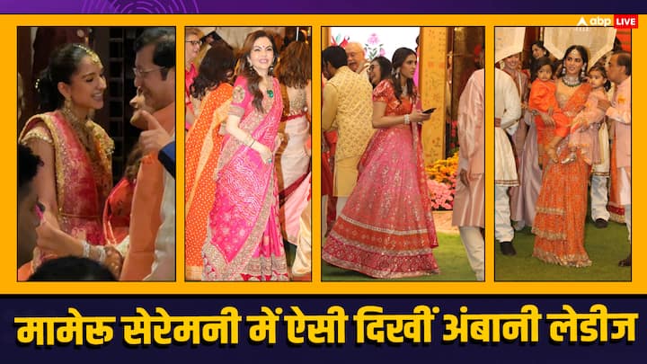 Anant-Radhika Wedding: अनंत अंबानी और राधिका मर्चेंट 12 जुलाई के शादी के बंधन में बंधेंगे. इससे पहले 3 जुलाई को कपल की मामेरू सेरेमनी होस्ट की गई जिसमें अंबानी लेडीज का लुक देखने लायक था.