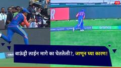 सूर्यकुमारने घेतलेल्या 'झेल'वरुन वाद...; पण बाऊंड्री लाईन मागे का घेतलेली?, जाणून घ्या कारण!