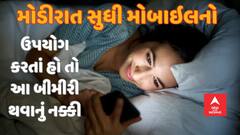 મોડી રાત સુધી સ્માર્ટફોનનો ઉપયોગ કરતાં હો તો થઈ જાવ સાવધાન, નહીંતર થઈ શકે છે આ ગંભીર બીમારી