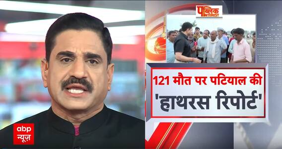 Hathras Accident: हाथरस में मौत का मुजरिम कौन ?, पटियाल की ‘हाथरस रिपोर्ट। Satsang।Hathras Stampede