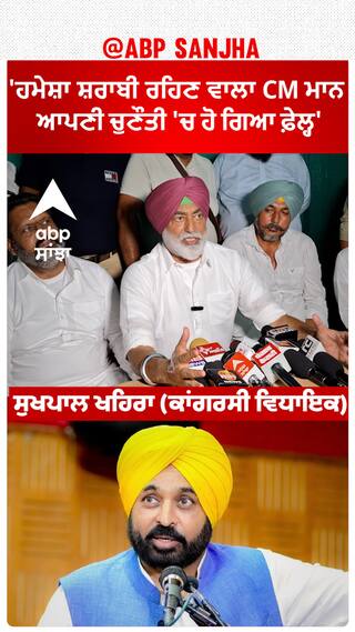 Sukhpal Khaira | 'ਹਮੇਸ਼ਾ ਸ਼ਰਾਬੀ ਰਹਿਣ ਵਾਲਾ CM ਮਾਨ ਆਪਣੀ ਚੁਣੌਤੀ 'ਚ ਹੋ ਗਿਆ ਫ਼ੇਲ੍ਹ'