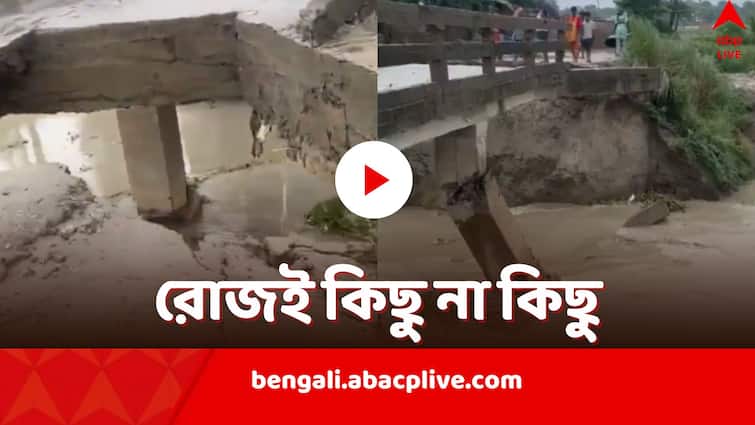 Bihar Bridge Collapse latest one goes down in saran total 12 in 17 days Bihar Bridge Collapse: ধসে নেমে গেল মাঝের অংশ, নদীতে বসে গেল থাম, বিহারে ফের ভাঙল সেতু, ১৭ দিনে ১২টি