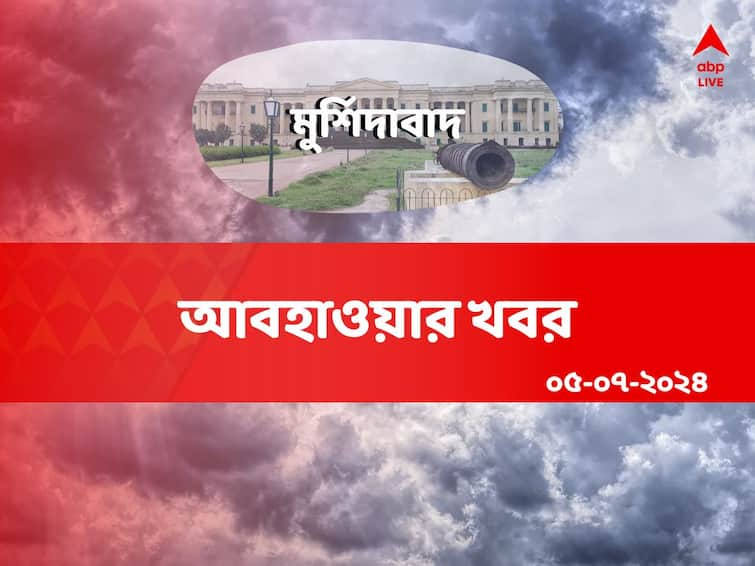 Murshidabad Weather heavy shower with thunderstorm predicted on July 05 2024 Murshidabad Weather Updates: আজ দফায় দফায় বৃষ্টি, আর্দ্রতাজনিত অস্বস্তি থাকবে