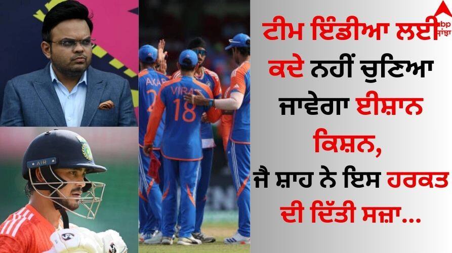 Ishan Kishan will never be selected for Team India, Jay Shah punished this movie details inside Ishan Kishan: ਟੀਮ ਇੰਡੀਆ ਲਈ ਕਦੇ ਨਹੀਂ ਚੁਣਿਆ ਜਾਵੇਗਾ ਈਸ਼ਾਨ ਕਿਸ਼ਨ, ਜੈ ਸ਼ਾਹ ਨੇ ਇਸ ਹਰਕਤ ਦੀ ਦਿੱਤੀ ਸਜ਼ਾ