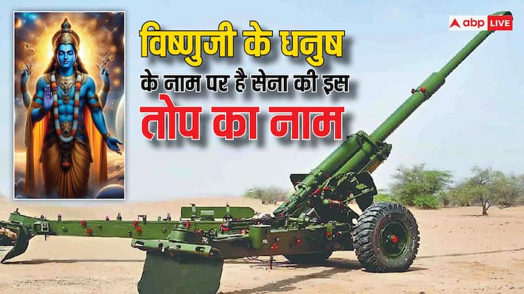 Indian Army sharang cannon name on lord Vishnu bow know its specialty for war Sharang Cannon: भगवान विष्णु के धनुष के नाम पर है सेना की इस तोप का नाम, 3 मिनट में दागती है 9 गोले