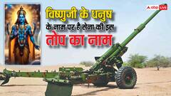 भगवान विष्णु के धनुष के नाम पर है सेना की इस तोप का नाम, 3 मिनट में दागती है 9 गोले