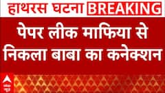 Hathras Satsang Stampede: भोले बाबा का निकला पेपर लीक माफिया से कनेक्शन | Narayan Sakar Hari