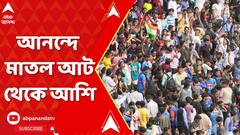Team India Victory: বাঁধভাঙা ভিড়, রোহিতদের সঙ্গে বিশ্বজয়ের আনন্দে মাতল আট থেকে আশি।ABP Ananda Live