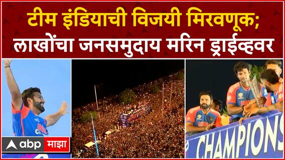 Team India Victory Parade : टीम इंडियाची विजयी मिरवणूक; लाखोंचा जनसमुदाय मरिन ड्राईव्हवर
