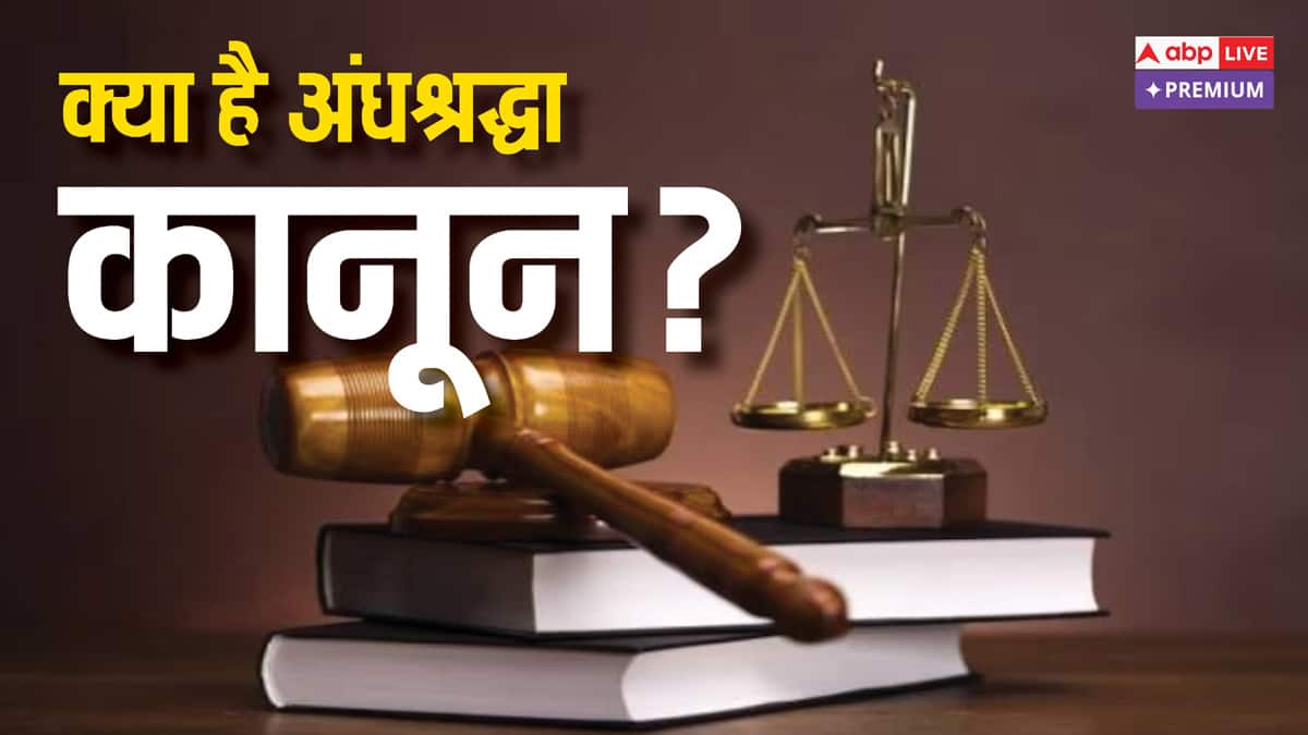 हाथरस हादसे के बाद उठ पड़ी 'अंधश्रद्धा कानून' की मांग, जानिये किन राज्यों में अंधविश्वास को लेकर क्या है कानून
