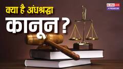 हाथरस हादसे के बाद उठ पड़ी 'अंधश्रद्धा कानून' की मांग, जानिये किन राज्यों में अंधविश्वास को लेकर क्या है कानून
