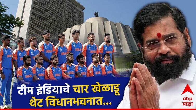 Rohit Sharma Shivam Dubey Suryakumar Yadav Yashasvi Jaiswal will meet Maharashtra CM Eknath Shinde In Vidhan Sabha Mumbai रोहित शर्मा  ते सूर्यकुमार यादव, टीम इंडियाचे चार खेळाडू थेट विधानभवनात, मुख्यमंत्र्यांची भेट, भव्य सत्कार सोहळा!