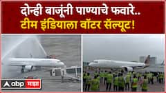Team India at Mumbai Airport Water Salute :दोन्ही बाजूंनी पाण्याचे फवारे..टीम इंडियाला वॉटर सॅल्यूट!