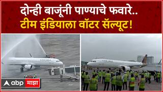 Team India at Mumbai Airport Water Salute :दोन्ही बाजूंनी पाण्याचे फवारे..टीम इंडियाला वॉटर सॅल्यूट!