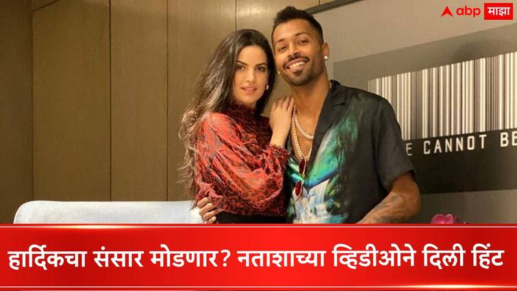 Hardik Pandya Natasa Stankovic divorce natasa stankovic hints at hardik pandya divorce rumours in video Hardik Pandya Natasa Stankovic :  हार्दिकचा संसार मोडणार? नताशाच्या व्हिडीओने दिली हिंट, जेव्हा तुम्ही कठीण काळात...