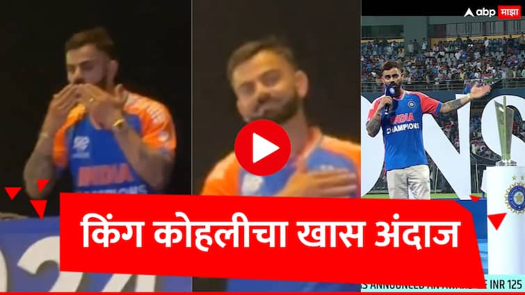 Virat Kohli Team India Victory Parade Video Interaction With Fans gets attention marathi news Virat Kohli Video : फ्लाईंग किस, ह्रदयावर हात; किंग कोहलीचा अनोखा स्वॅग, चाहते भारावले